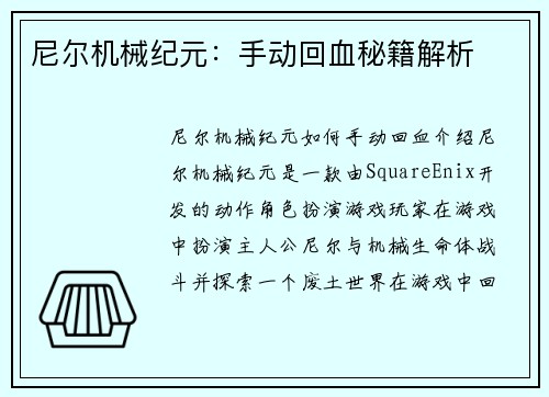尼尔机械纪元：手动回血秘籍解析