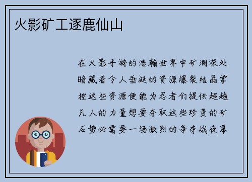 火影矿工逐鹿仙山