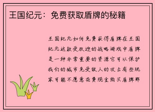王国纪元：免费获取盾牌的秘籍