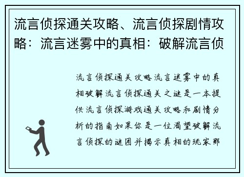 流言侦探通关攻略、流言侦探剧情攻略：流言迷雾中的真相：破解流言侦探通关之谜