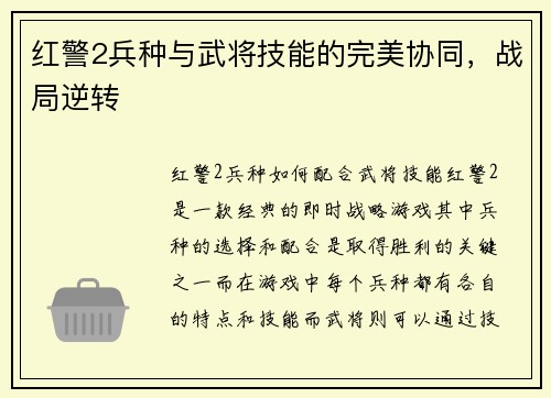 红警2兵种与武将技能的完美协同，战局逆转