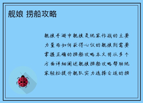 舰娘 捞船攻略