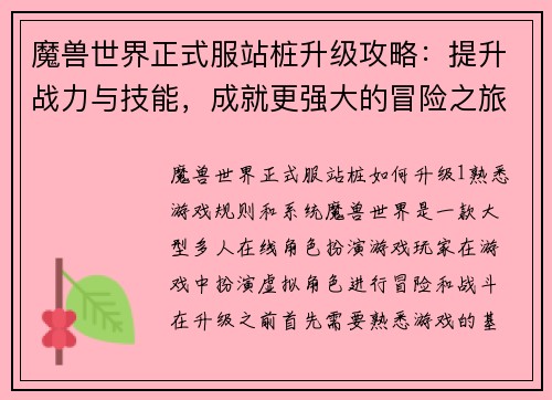 魔兽世界正式服站桩升级攻略：提升战力与技能，成就更强大的冒险之旅