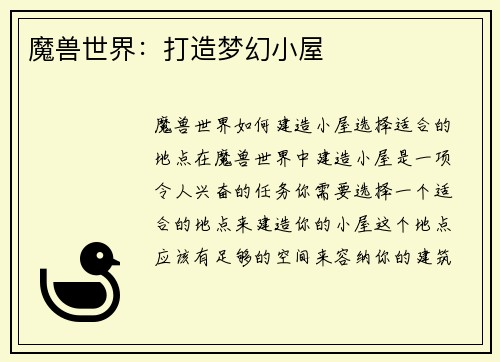 魔兽世界：打造梦幻小屋