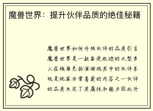 魔兽世界：提升伙伴品质的绝佳秘籍