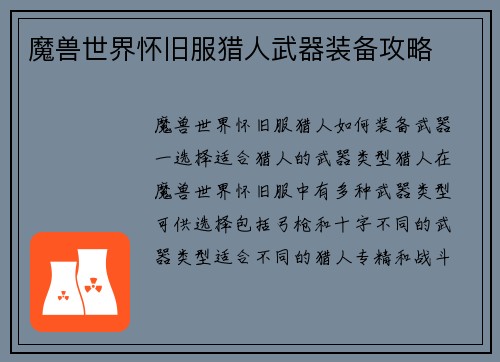 魔兽世界怀旧服猎人武器装备攻略