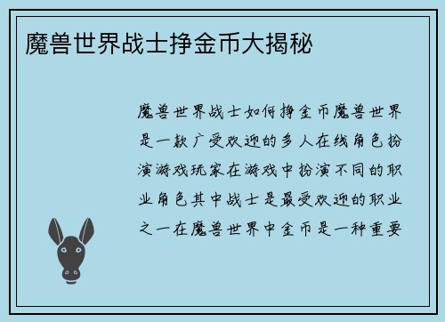 魔兽世界战士挣金币大揭秘