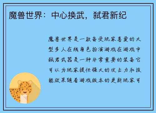魔兽世界：中心换武，弑君新纪
