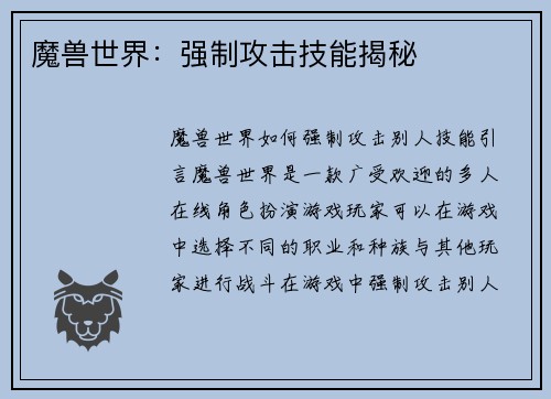 魔兽世界：强制攻击技能揭秘