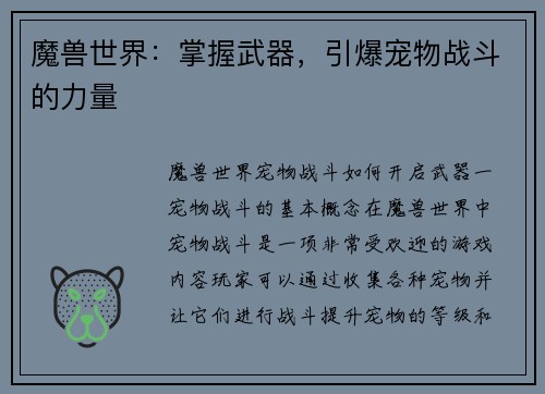 魔兽世界：掌握武器，引爆宠物战斗的力量