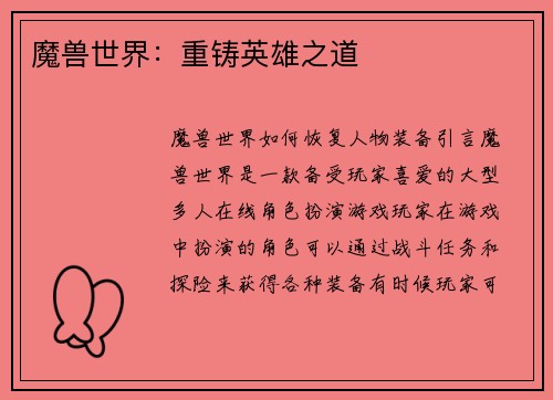魔兽世界：重铸英雄之道