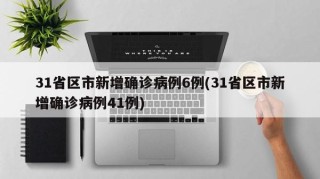 31省区市新增确诊病例6例(31省区市新增确诊病例41例)