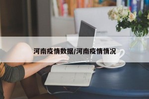 河南疫情数据/河南疫情情况