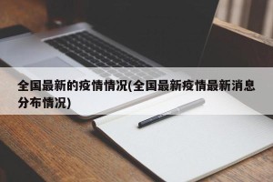全国最新的疫情情况(全国最新疫情最新消息分布情况)