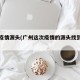 广州疫情源头(广州这次疫情的源头找到了吗?)
