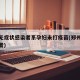 郑州无症状感染者系孕妇未打疫苗(郑州无症状患者)
