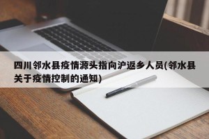 四川邻水县疫情源头指向沪返乡人员(邻水县关于疫情控制的通知)