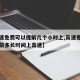 【高速免费可以提前几个小时上,高速免费可以提前多长时间上高速】