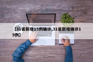 【31省新增15例确诊,31省新增确诊19例】
