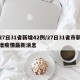 27日31省新增42例/27日31省市新增疫情最新消息