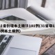 31省份增本土确诊101例(31省增126例本土病例)