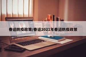 春运防疫政策/春运2021年春运防疫政策