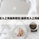 最近出入上海最新规定/最新出入上海最新规定