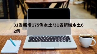 31省新增175例本土/31省新增本土62例
