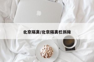 北京隔离/北京隔离栏拆除