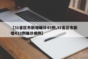 【31省区市新增确诊45例,31省区市新增433例确诊病例】