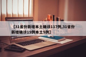 【31省份新增本土确诊117例,31省份新增确诊19例本土5例】