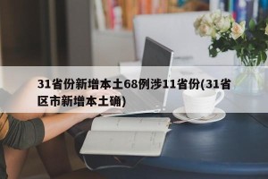 31省份新增本土68例涉11省份(31省区市新增本土确)