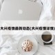 大兴疫情最新动态(大兴疫情详情)