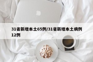 31省新增本土65例/31省新增本土病例12例