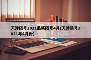 天津限号2021最新限号4月(天津限号2021年4月份)