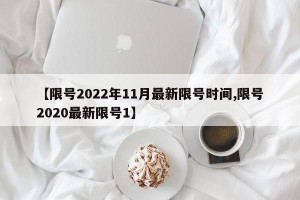 【限号2022年11月最新限号时间,限号2020最新限号1】