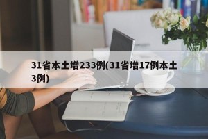 31省本土增233例(31省增17例本土3例)