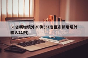 31省新增境外20例(31省区市新增境外输入21例)