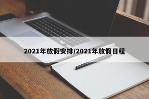 2021年放假安排/2021年放假日程