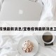 宜春疫情最新消息/宜春疫情最新消息卫健委