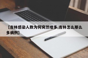 【吉林感染人数为何突然增多,吉林怎么那么多病例】