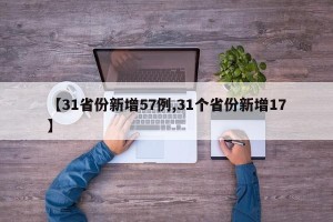 【31省份新增57例,31个省份新增17】