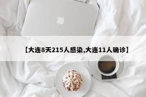 【大连8天215人感染,大连11人确诊】