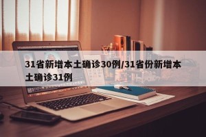 31省新增本土确诊30例/31省份新增本土确诊31例