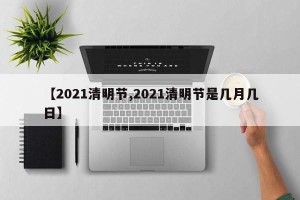 【2021清明节,2021清明节是几月几日】