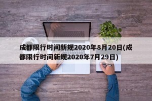成都限行时间新规2020年8月20日(成都限行时间新规2020年7月29日)