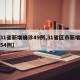 【31省新增确诊49例,31省区市新增确诊54例】