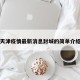 天津疫情最新消息封城的简单介绍