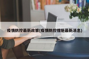 疫情防控最新政策(疫情防控措施最新消息)