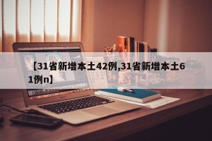 【31省新增本土42例,31省新增本土61例n】